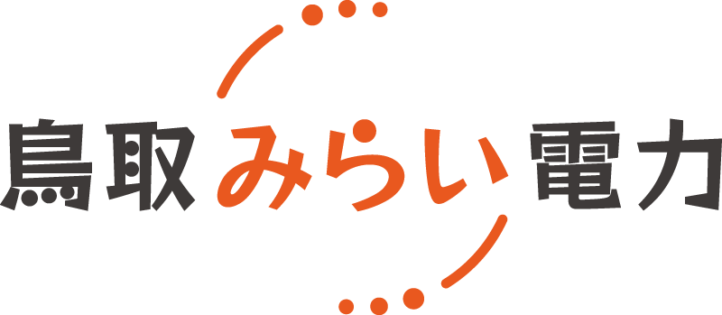 鳥取みらい電力